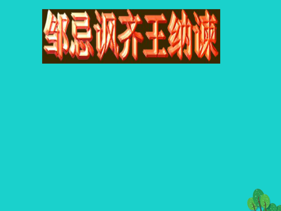 九年級語文下冊 22《鄒忌諷齊王納諫》課件 新人教版 (2)_第1頁