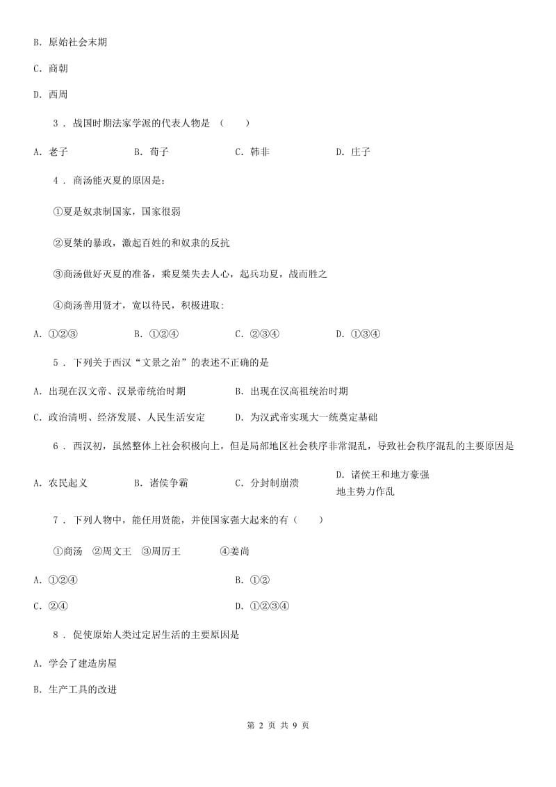 人教版2019-2020年度七年级上学期期中历史试题D卷（检测）_第2页