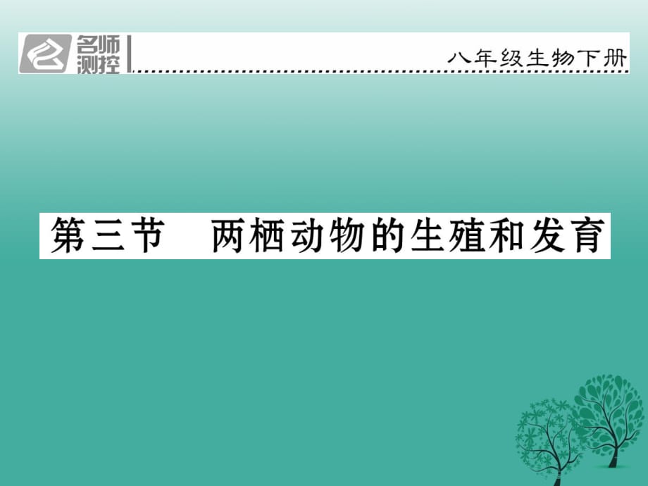 八年級(jí)生物下冊(cè) 第七單元 第一章 第三節(jié) 兩棲動(dòng)物的生殖和發(fā)育課件 （新版）新人教版 (2)_第1頁