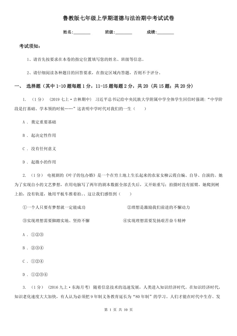 鲁教版七年级上学期道德与法治期中考试试卷（练习）_第1页