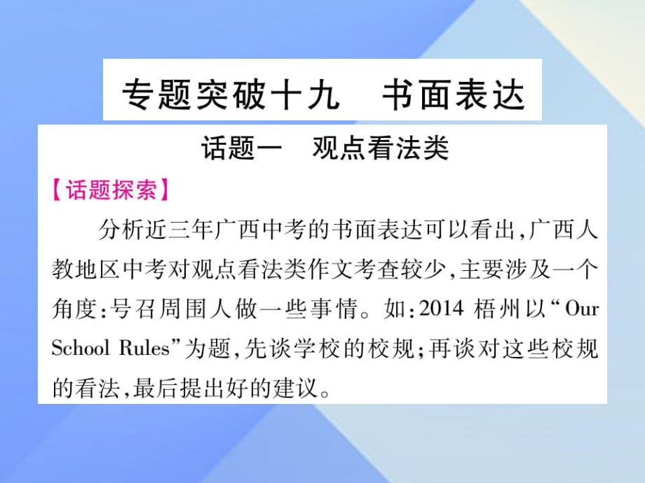 中考英語 第二篇 中考專題突破 第一部分 語法專題突破十九 書面表達課件 人教新目標版1_第1頁