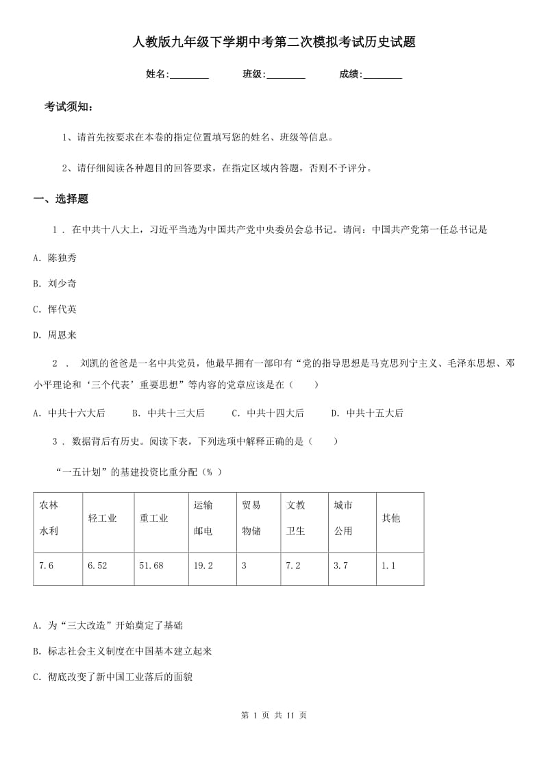 人教版九年级下学期中考第二次模拟考试历史试题_第1页