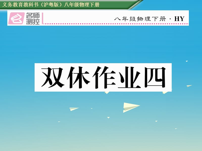 八年级物理下册 双休作业（四）课件 （新版）粤教沪版_第1页