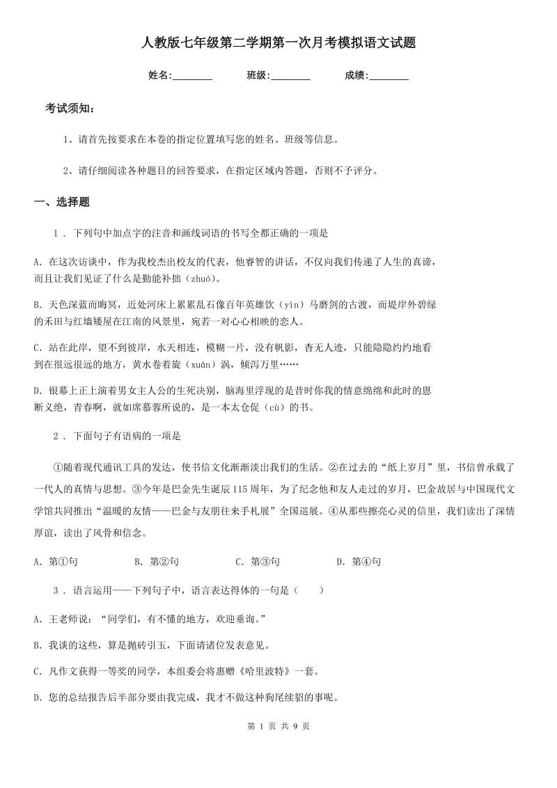 人教版七年级第二学期第一次月考模拟语文试题_第1页