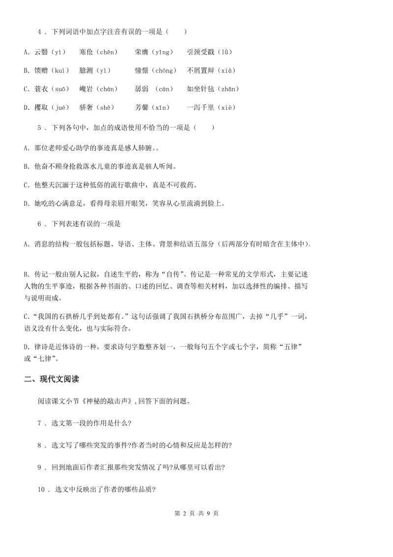 人教版七年级第二学期第一次月考模拟语文试题_第2页