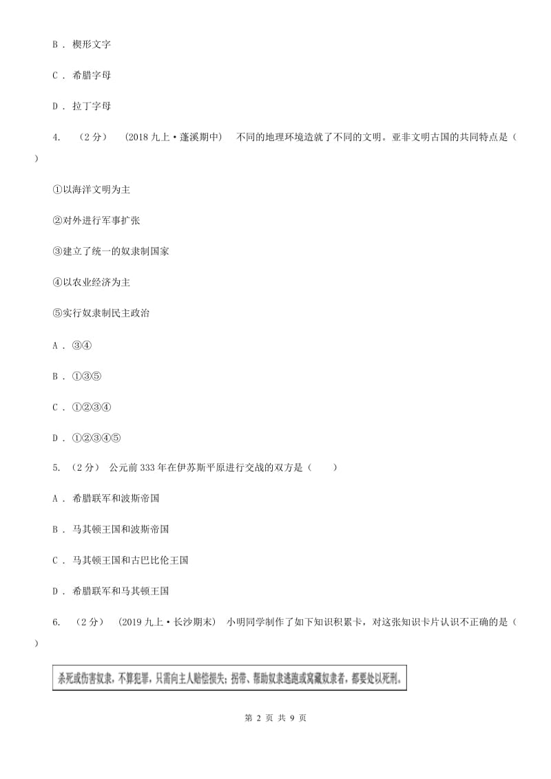 岳麓版九年级上学期历史第一次月考（期中）试卷D卷_第2页