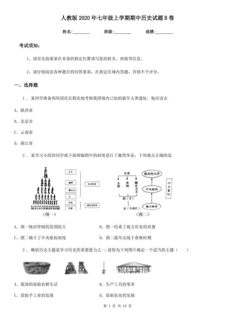 人教版2020年七年级上学期期中历史试题B卷（检测）_第1页