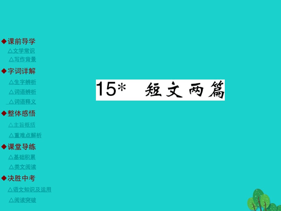 九年級語文上冊 第4單元 15《短文兩篇》課件 （新版）新人教版_第1頁