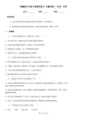 部編版七年級語文下冊期末復(fù)習(xí) 專題訓(xùn)練一 字音、字形