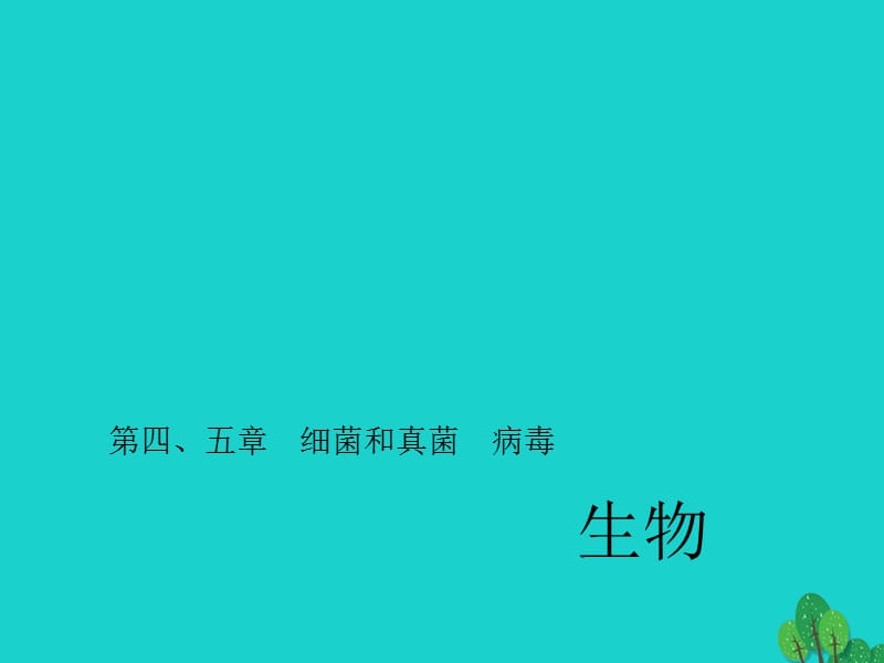 中考生物第一輪系統(tǒng)復(fù)習(xí)篇 第五單元 第四、五章 細(xì)菌和真菌 病毒課件1_第1頁(yè)