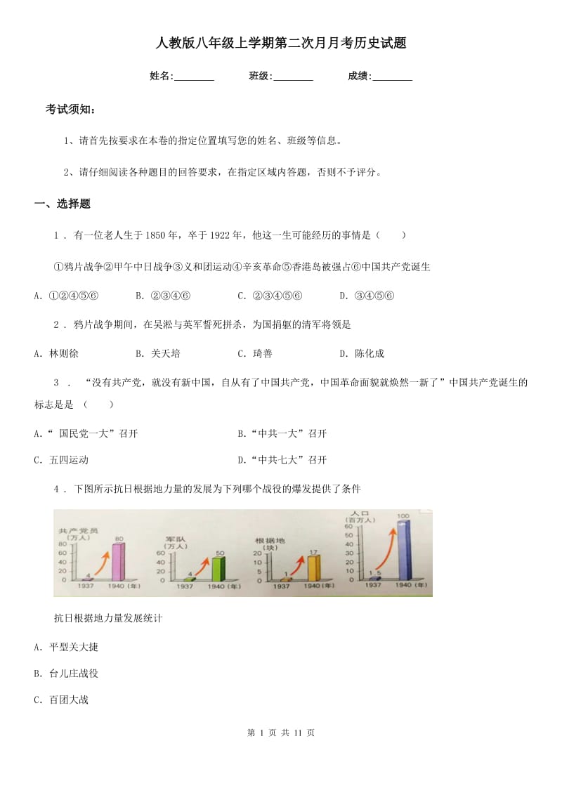 人教版八年级上学期第二次月月考历史试题_第1页