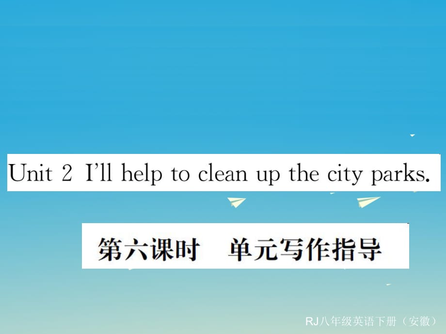 八年级英语下册 Unit 2 I'll help to clean up the city parks（第6课时）写作指导课件 （新版）人教新目标版_第1页