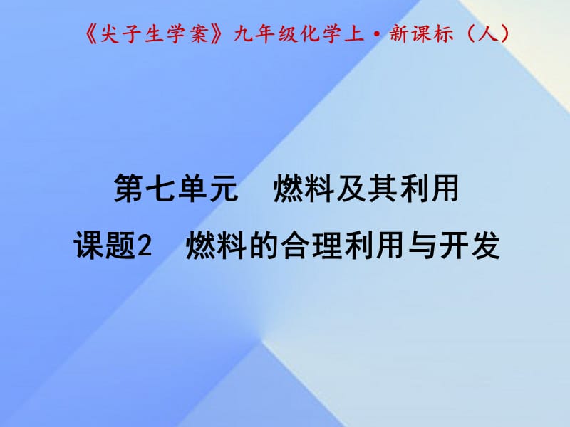 九年級化學上冊 第7單元 燃料及其利用 課題2 燃料的合理利用與開發(fā)課件 （新版）新人教版1_第1頁