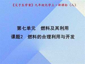 九年級(jí)化學(xué)上冊(cè) 第7單元 燃料及其利用 課題2 燃料的合理利用與開(kāi)發(fā)課件 （新版）新人教版1