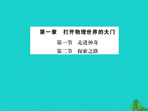 八年級物理全冊 1 打開物理世界的大門 第1-2節(jié)課件 （新版）滬科版