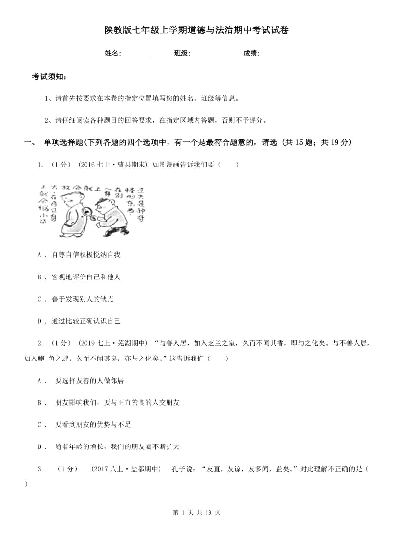 陕教版七年级上学期道德与法治期中考试试卷(模拟)_第1页