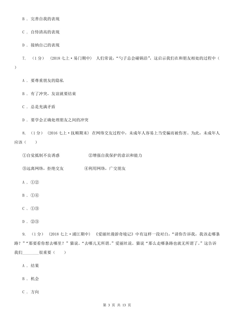 陕教版七年级上学期道德与法治期中考试试卷(模拟)_第3页