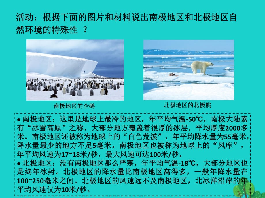 八年級(jí)地理下冊(cè) 第6章 第五節(jié) 極地地區(qū) 南北極環(huán)境對(duì)比課件 中圖版_第1頁(yè)