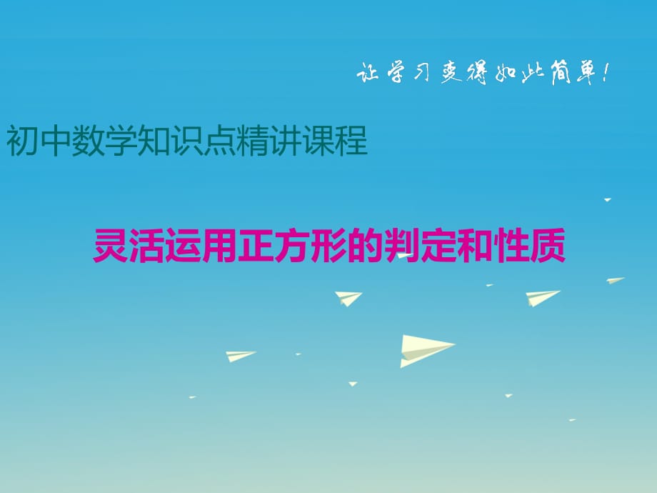 八年级数学下册 灵活运用正方形的判定和性质课件 （新版）沪科版_第1页