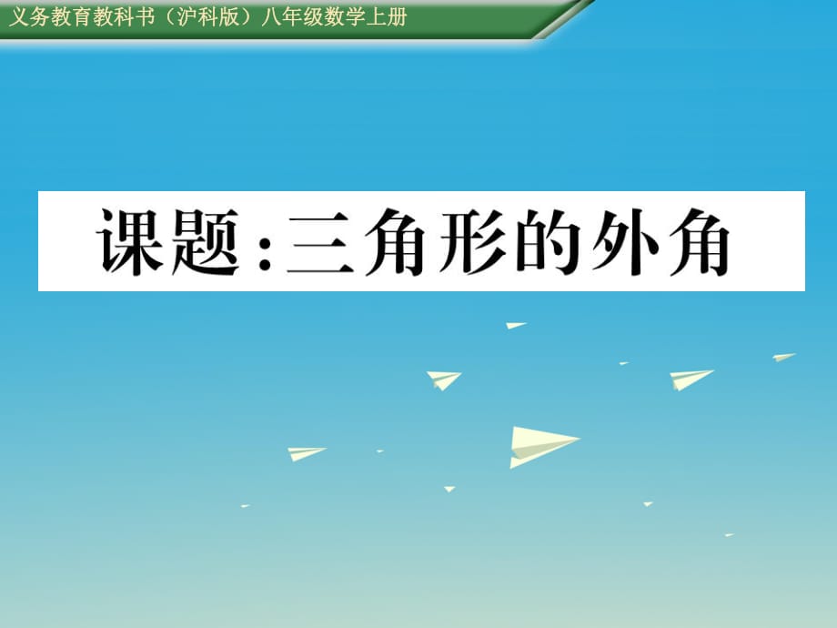 八年級數(shù)學上冊 第13章 三角形中的邊角關系、命題與證明 課題 三角形的外角課件 （新版）滬科版_第1頁