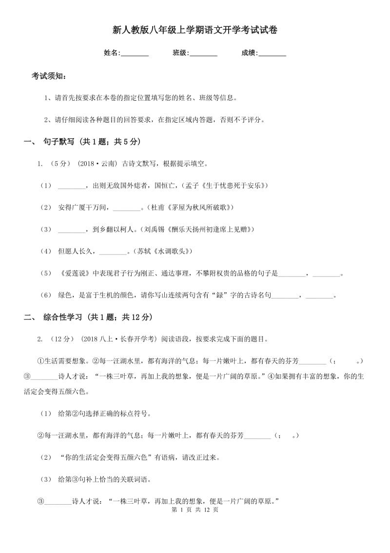 新人教版八年级上学期语文开学考试试卷（模拟）_第1页