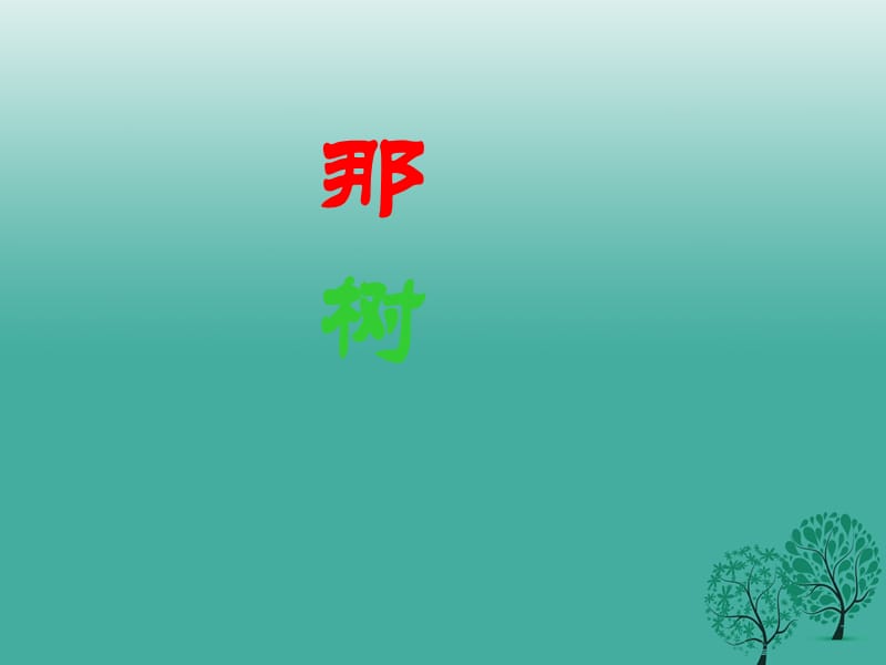 九年級(jí)語(yǔ)文下冊(cè) 9《那樹》課件 （新版）新人教版_第1頁(yè)