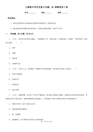 人教版中考历史复习专题：06 商鞅变法C卷