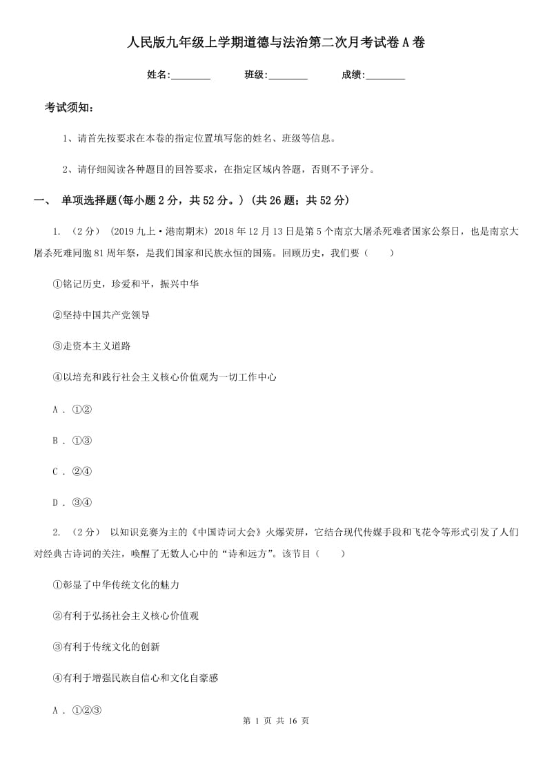 人民版九年级上学期道德与法治第二次月考试卷A卷_第1页