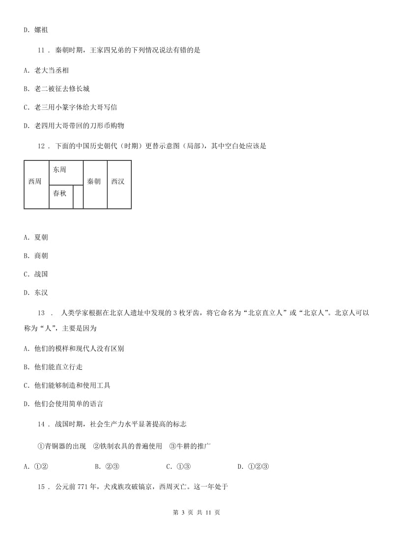 人教版2020年七年级上学期期中历史试题（II）卷（测试）_第3页