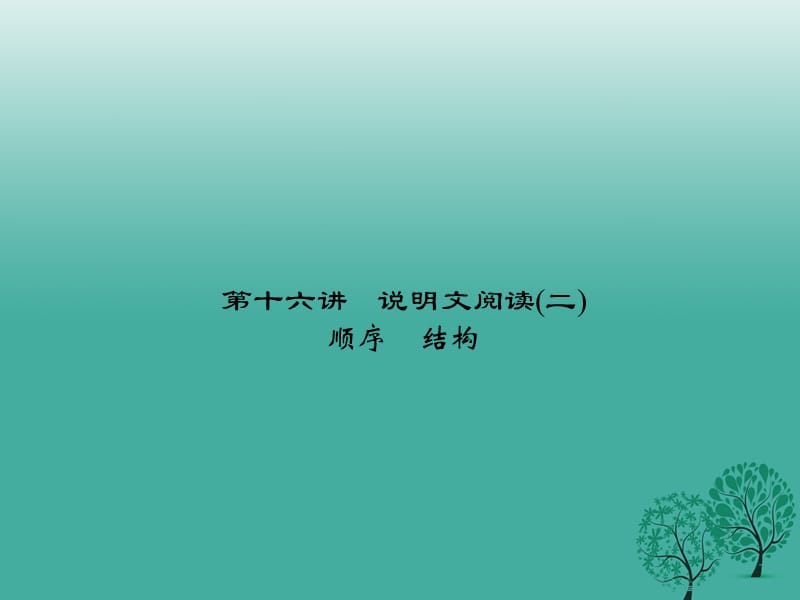 中考語文 第2部分 現(xiàn)代文閱讀 非文學類文本閱讀 第十六講 說明文閱讀(二)復習課件_第1頁