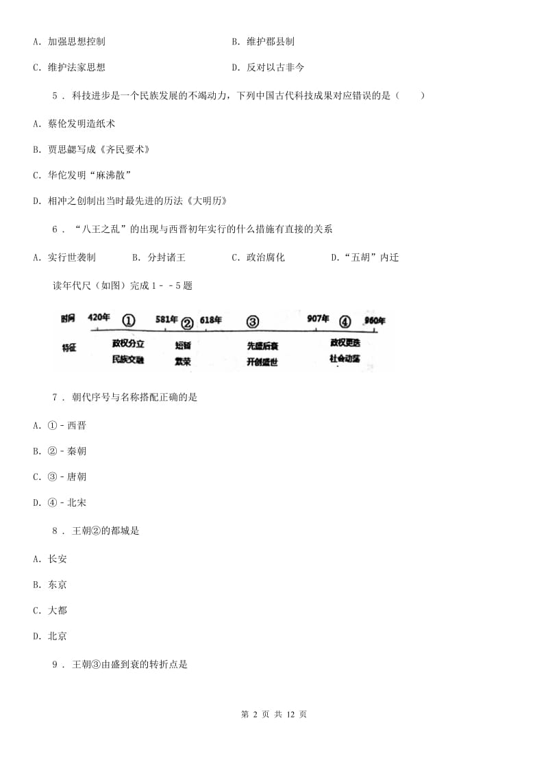 人教版2019-2020学年七年级（上）期末历史试卷B卷_第2页