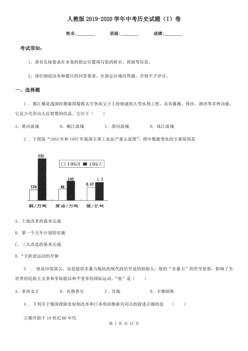 人教版2019-2020学年中考历史试题（I）卷（练习）_第1页