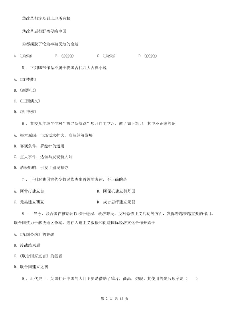 人教版2019-2020学年中考历史试题（I）卷（练习）_第2页