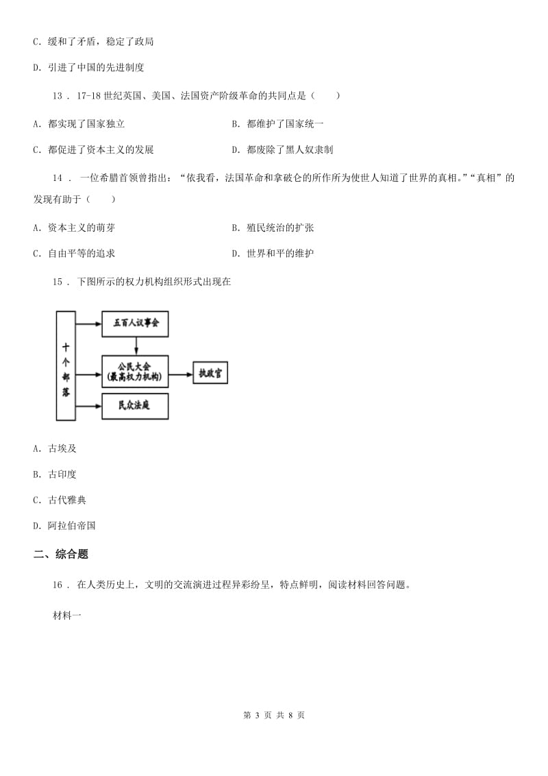 人教版2019-2020学年九年级上学期期中历史试题D卷(练习)_第3页