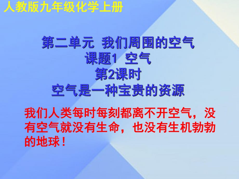 九年級化學(xué)上冊 第二單元 課題1 空氣課件2 （新版）新人教版_第1頁