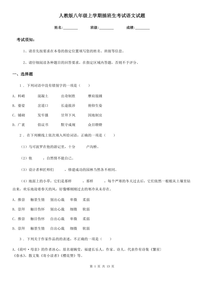 人教版八年级上学期插班生考试语文试题_第1页