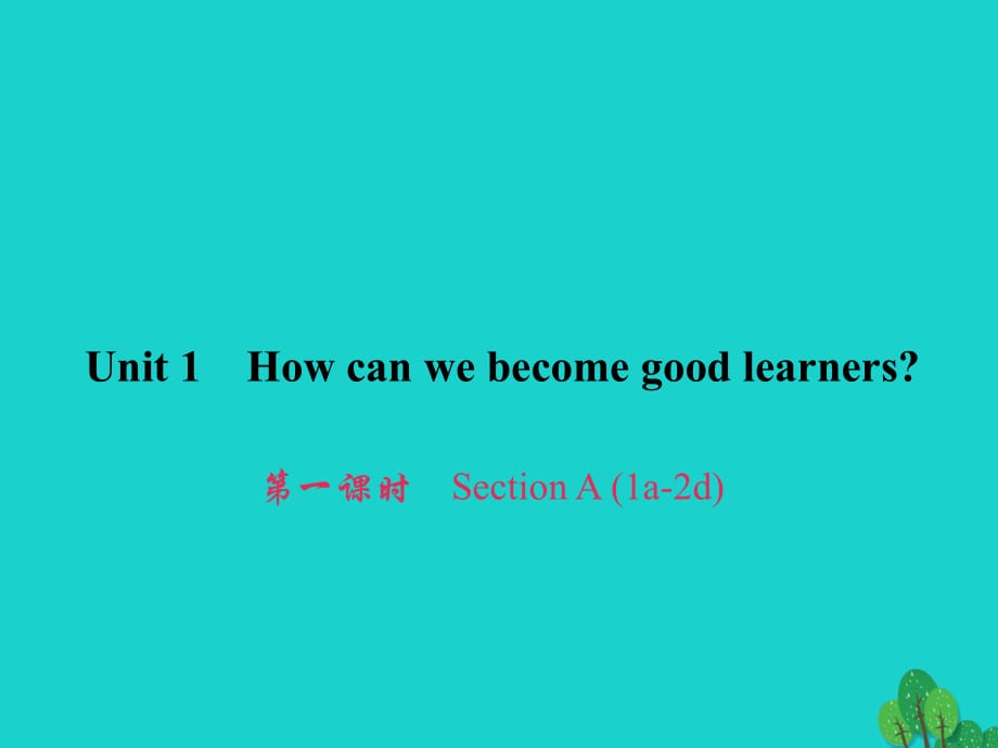 九年級英語全冊 Unit 1 How can we become good learners（第1課時）Section A（1a-2d）習(xí)題課件 （新版）人教新目標(biāo)版_第1頁