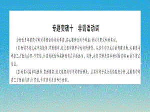 中考英語總復習 第一部分 語法專題 專題突破十 非謂語動詞課件 人教新目標版