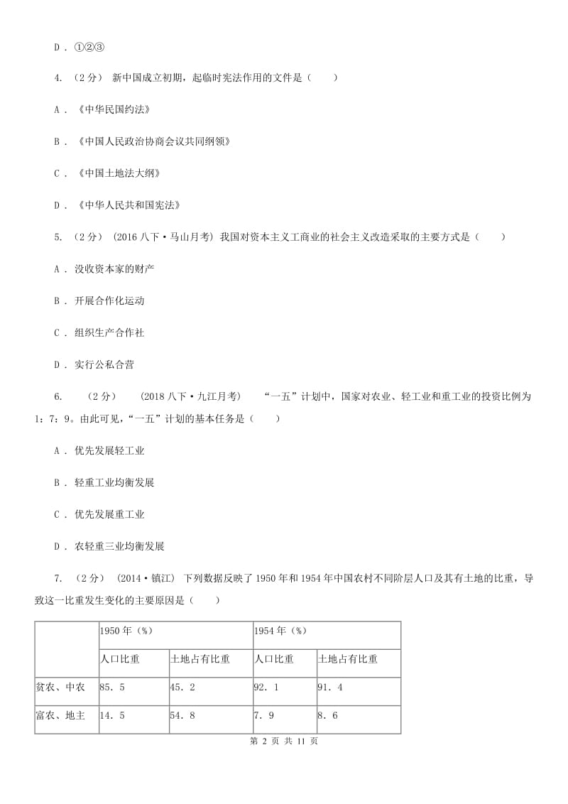 人教版八年级下学期历史第一次月考模拟卷B卷精编_第2页