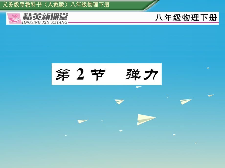 八年級物理下冊 第七章《力》第2節(jié) 彈力習題課件 （新版）新人教版_第1頁