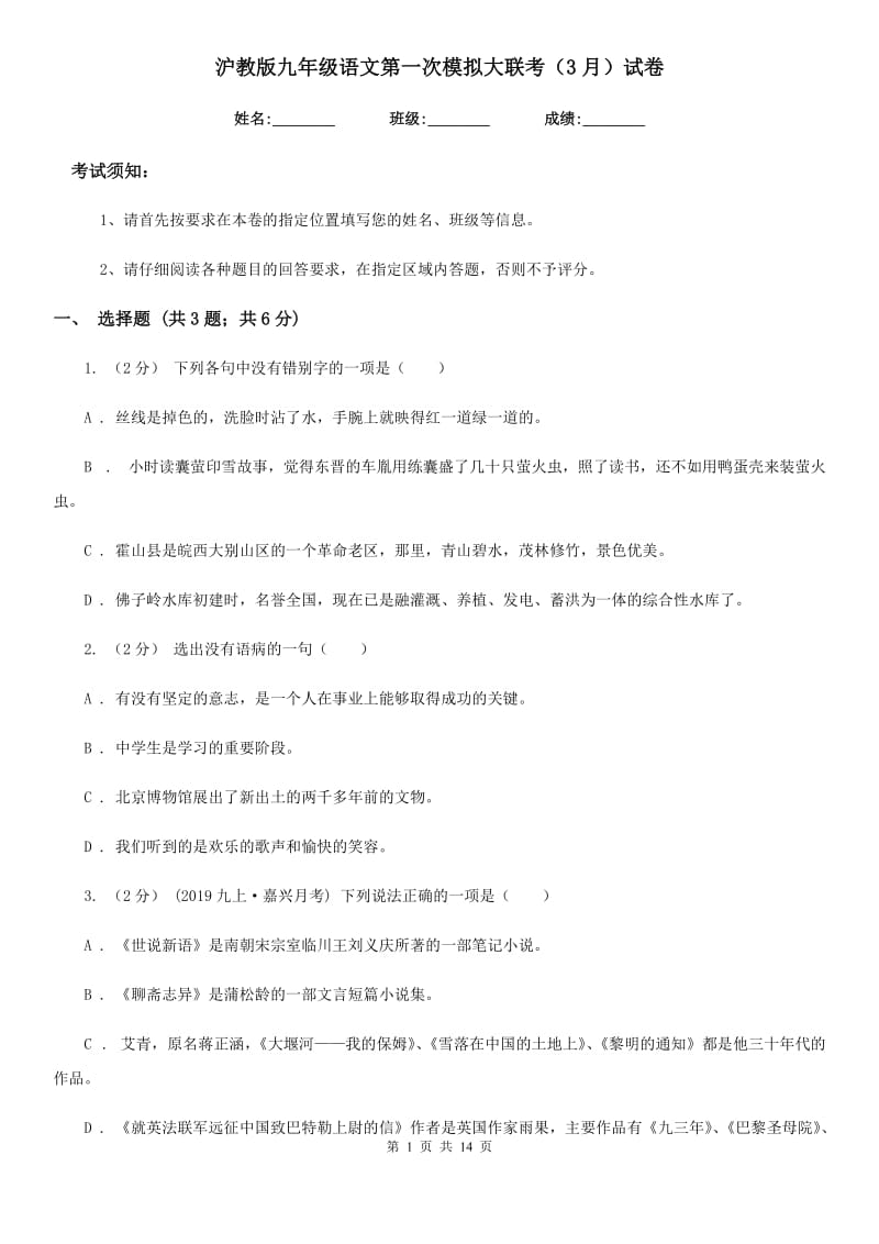 沪教版九年级语文第一次模拟大联考（3月）试卷_第1页