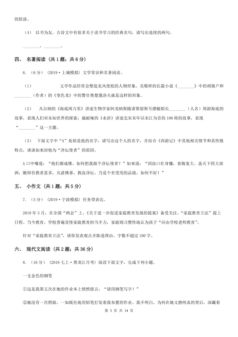 沪教版九年级语文第一次模拟大联考（3月）试卷_第3页