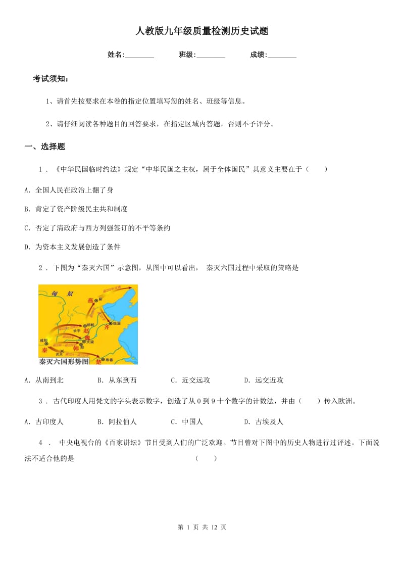 人教版九年级质量检测历史试题_第1页