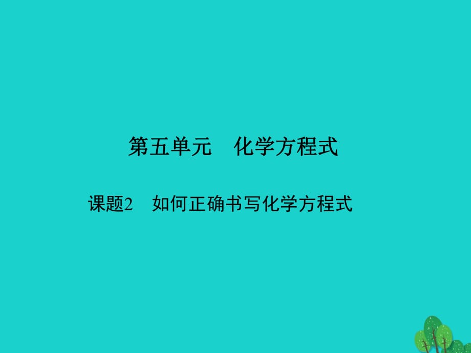 九年級化學(xué)上冊 5 化學(xué)方程式 課題2 如何正確書寫化學(xué)方程式課件 （新版）新人教版_第1頁