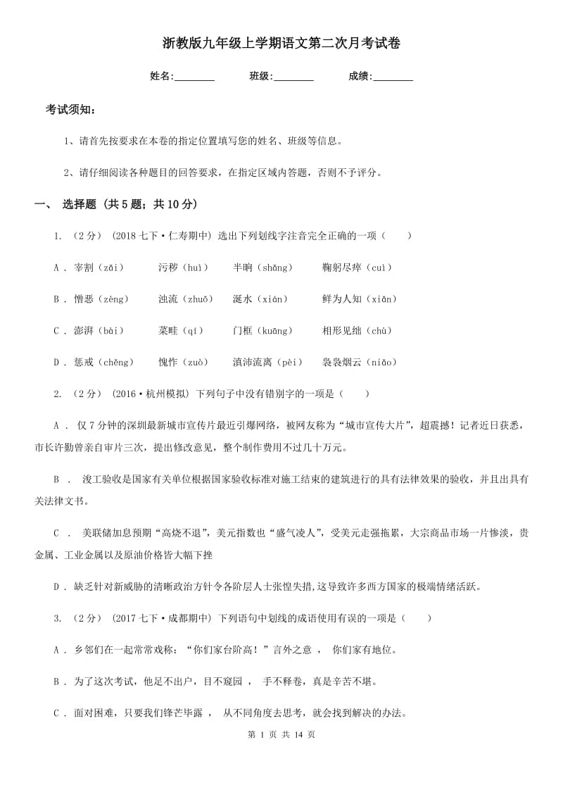 浙教版九年级上学期语文第二次月考试卷_第1页