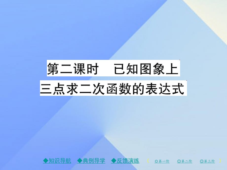 九年級(jí)數(shù)學(xué)下冊(cè) 第2章 二次函數(shù) 3 確定二次函數(shù)的表達(dá)式 第2課時(shí) 已知圖象上三點(diǎn)求二次函數(shù)的表達(dá)式課件 （新版）北師大版_第1頁