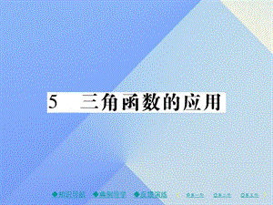 九年級數(shù)學(xué)下冊 第1章 直角三角形的邊角關(guān)系 5 三角函數(shù)的應(yīng)用課件 （新版）北師大版1