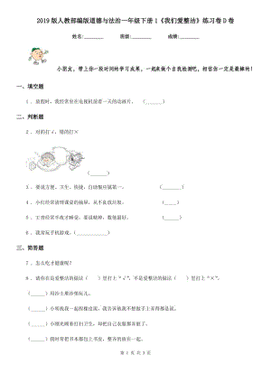 2019版人教部編版道德與法治一年級下冊1《我們愛整潔》練習卷D卷