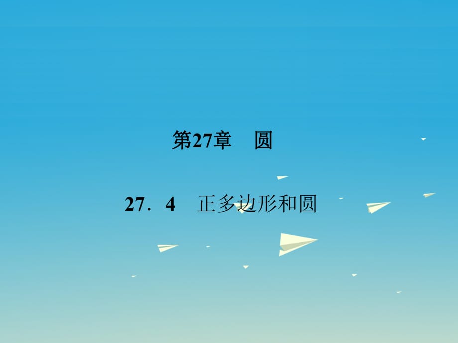 九年级数学下册 27_4 正多边形和圆课件 （新版）华东师大版 (3)_第1页