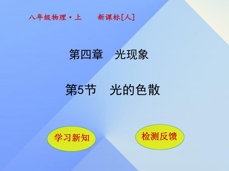 八年級(jí)物理上冊(cè) 4_5 光的色散課件 （新版）新人教版_第1頁(yè)